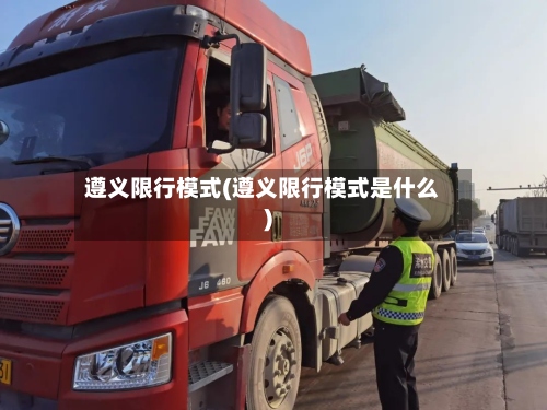 遵义限行模式(遵义限行模式是什么)-第2张图片