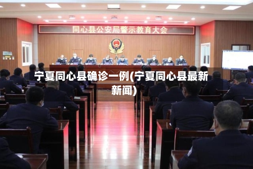 宁夏同心县确诊一例(宁夏同心县最新新闻)