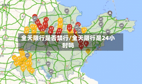 全天限行是否禁行/全天限行是24小时吗-第2张图片