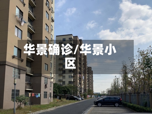华景确诊/华景小区-第2张图片