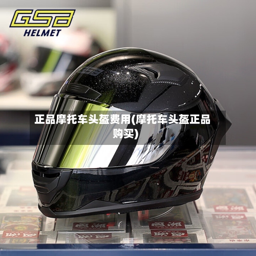 正品摩托车头盔费用(摩托车头盔正品购买)