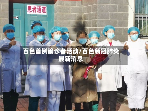百色首例确诊者活动/百色新冠肺炎最新消息