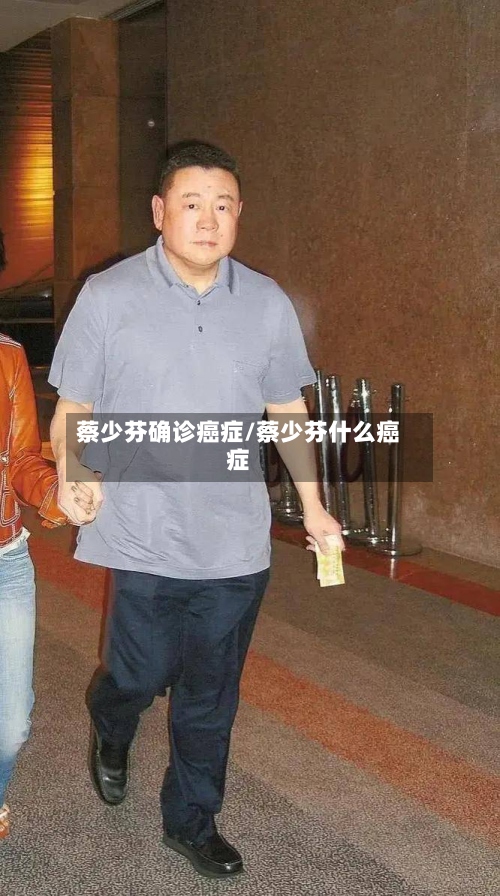 蔡少芬确诊癌症/蔡少芬什么癌症