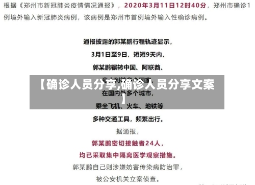 【确诊人员分享,确诊人员分享文案】
