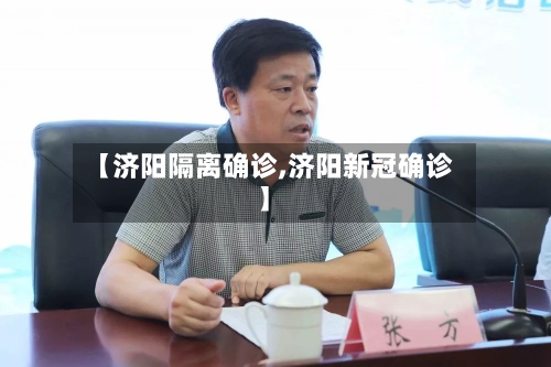 【济阳隔离确诊,济阳新冠确诊】-第2张图片