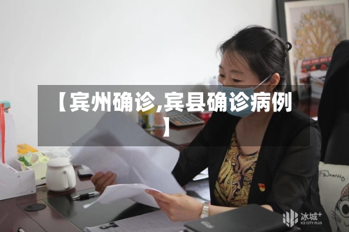 【宾州确诊,宾县确诊病例】-第2张图片