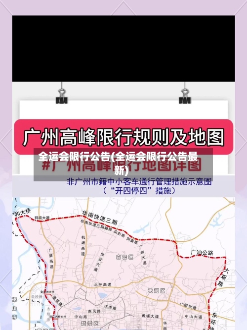 全运会限行公告(全运会限行公告最新)-第2张图片