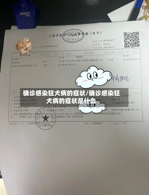 确诊感染狂犬病的症状/确诊感染狂犬病的症状是什么