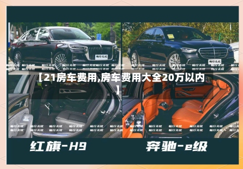 【21房车费用,房车费用大全20万以内】-第2张图片