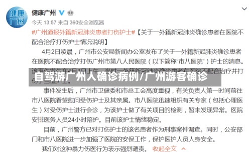 自驾游广州人确诊病例/广州游客确诊