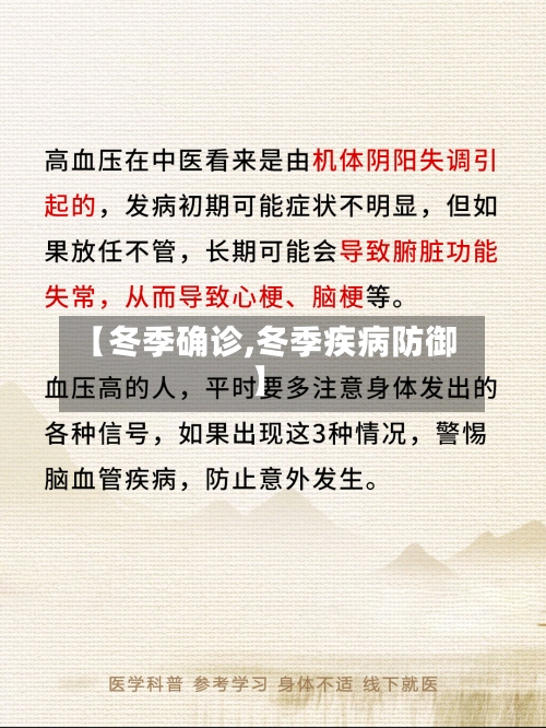 【冬季确诊,冬季疾病防御】