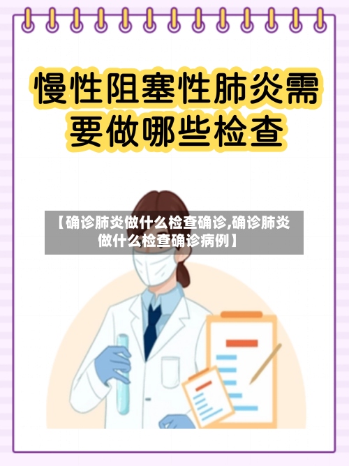 【确诊肺炎做什么检查确诊,确诊肺炎做什么检查确诊病例】