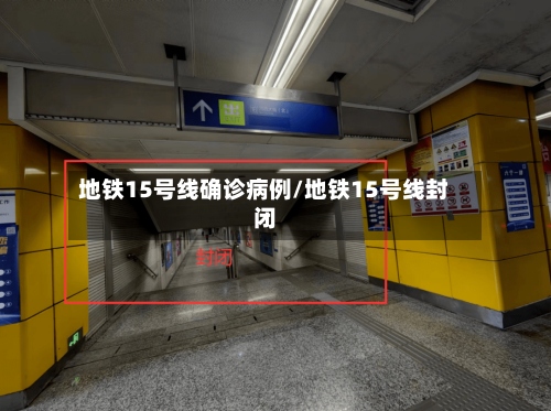 地铁15号线确诊病例/地铁15号线封闭