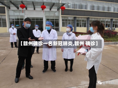【赣州确诊一名新冠肺炎,赣州 确诊】-第2张图片