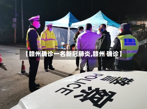 【赣州确诊一名新冠肺炎,赣州 确诊】