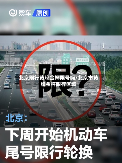 北京限行黄牌金杯限号吗/北京市黄牌金杯限行区域