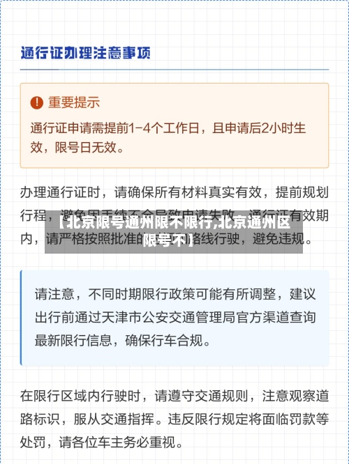 【北京限号通州限不限行,北京通州区限号不】