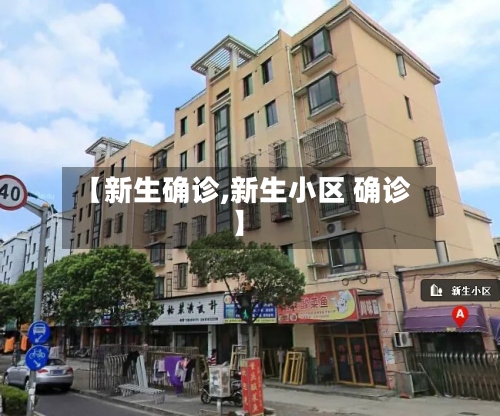 【新生确诊,新生小区 确诊】