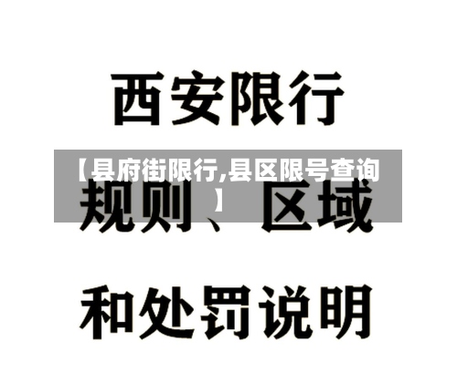 【县府街限行,县区限号查询】