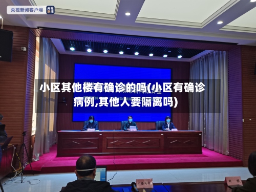 小区其他楼有确诊的吗(小区有确诊病例,其他人要隔离吗)