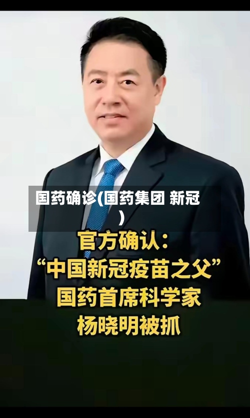 国药确诊(国药集团 新冠)-第2张图片