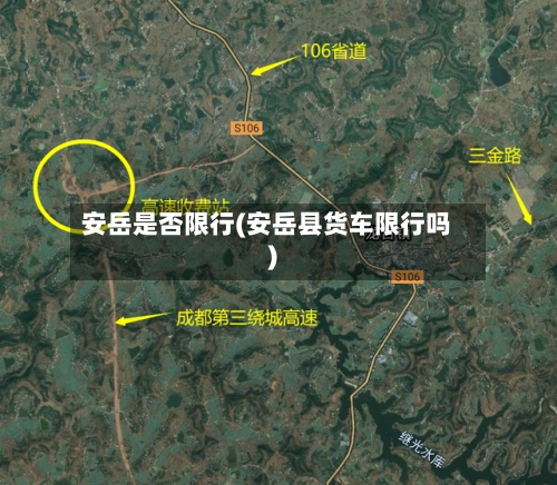 安岳是否限行(安岳县货车限行吗)-第3张图片