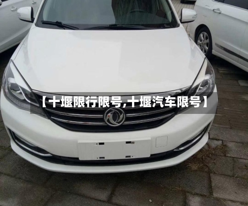 【十堰限行限号,十堰汽车限号】-第3张图片