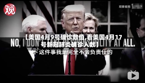 【美国4月9号确诊数值,看美国4月17号新冠肺炎确诊人数】