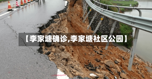 【李家塘确诊,李家塘社区公园】
