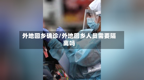 外地回乡确诊/外地回乡人员需要隔离吗
