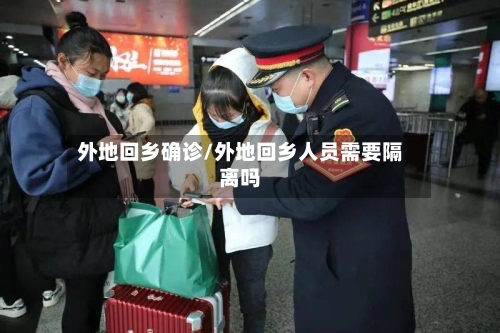 外地回乡确诊/外地回乡人员需要隔离吗-第2张图片