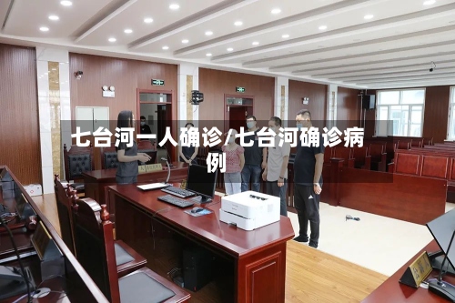 七台河一人确诊/七台河确诊病例