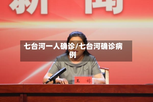 七台河一人确诊/七台河确诊病例-第2张图片