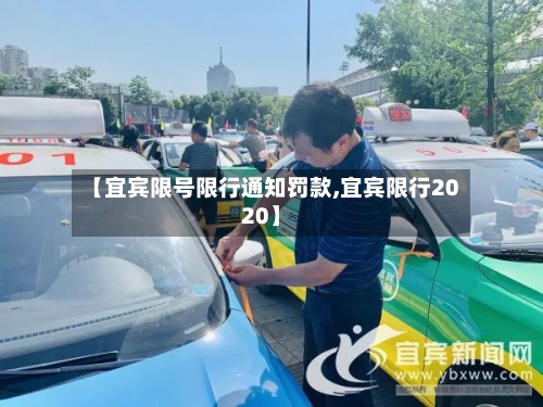 【宜宾限号限行通知罚款,宜宾限行2020】-第3张图片