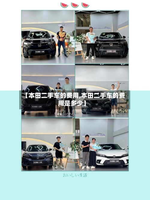 【本田二手车的费用,本田二手车的费用是多少】