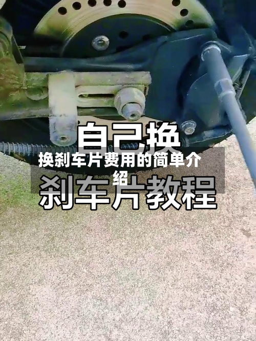 换刹车片费用的简单介绍-第3张图片