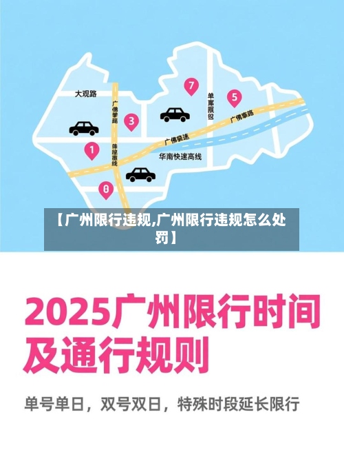 【广州限行违规,广州限行违规怎么处罚】-第2张图片