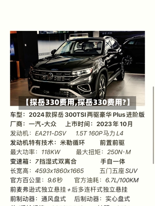 【探岳330费用,探岳330费用?】-第2张图片