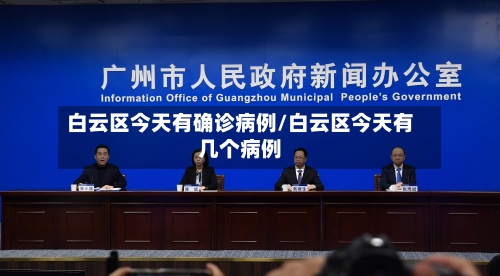 白云区今天有确诊病例/白云区今天有几个病例-第2张图片
