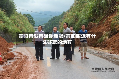 霞阳有没有确诊新冠/霞阳附近有什么好玩的地方