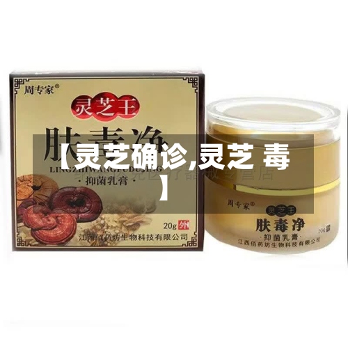 【灵芝确诊,灵芝 毒】-第3张图片
