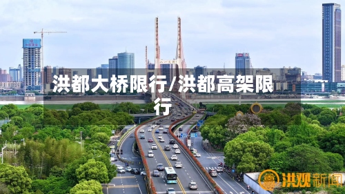 洪都大桥限行/洪都高架限行-第2张图片
