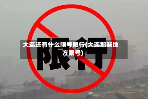 大连还有什么限号限行(大连那些地方限号)