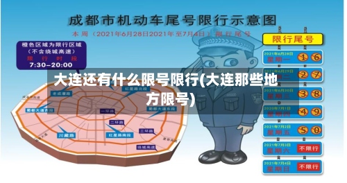 大连还有什么限号限行(大连那些地方限号)-第3张图片