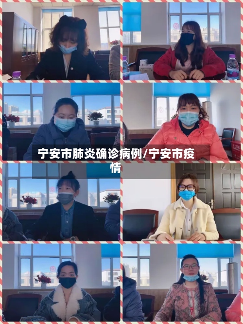 宁安市肺炎确诊病例/宁安市疫情-第3张图片