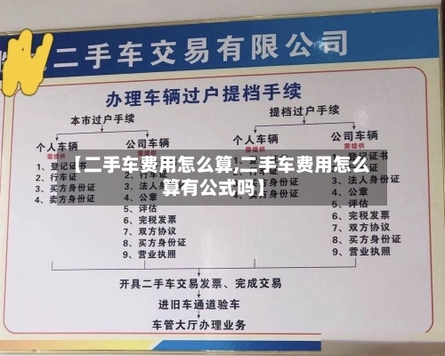 【二手车费用怎么算,二手车费用怎么算有公式吗】-第2张图片