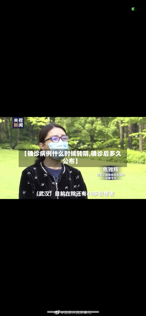 【确诊病例什么时候转阴,确诊后多久公布】