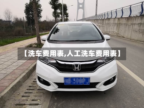 【洗车费用表,人工洗车费用表】-第2张图片