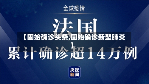 【固始确诊头条,固始确诊新型肺炎】