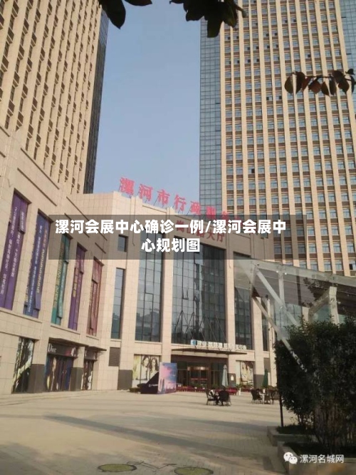 漯河会展中心确诊一例/漯河会展中心规划图-第3张图片